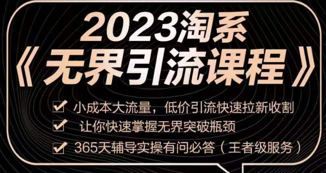 2023淘系无界引流实操课程，​小成本大流量，低价引流快速拉新收割，让你快速掌握无界突破瓶颈-知一资源网