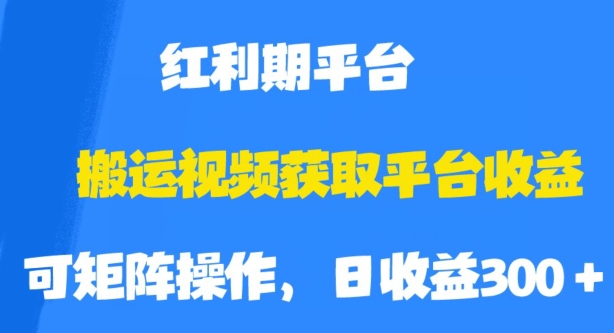 搬运视频获取平台收益,平台红利期,附保姆级教程【揭秘】-知一资源网