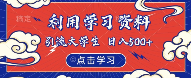 利用学习资料引流大学生粉,靠虚拟资源日入500+【揭秘】-知一资源网