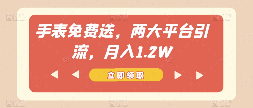 手表免费送,两大平台引流,月入1.2W【揭秘】-知一资源网