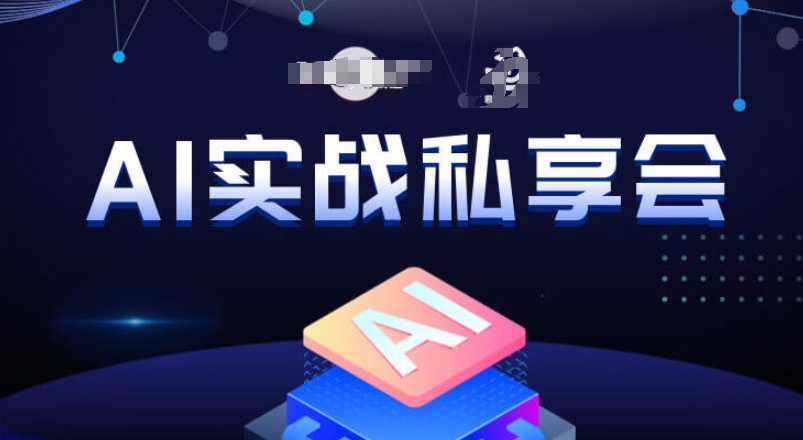 AI实战私享会，各种ai变现玩法，AI变现思路-知一资源网