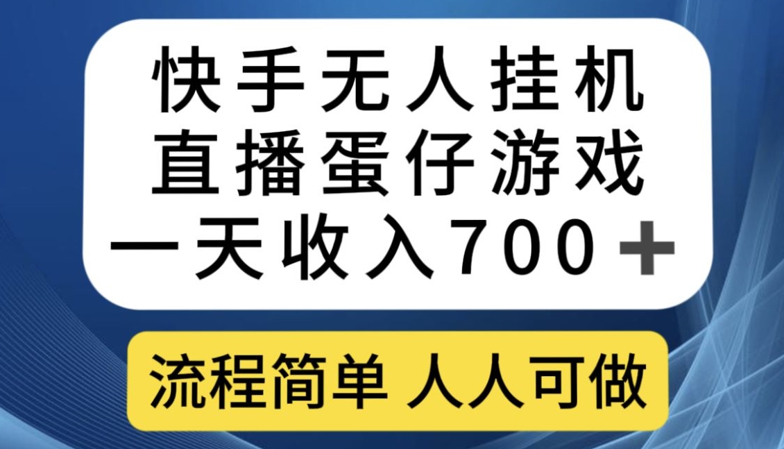 快手无人挂机直播蛋仔游戏，一天收入700+，流程简单人人可做【揭秘】-知一资源网