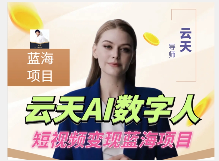 云天AI数字人短视频项目,门槛低,适合各类人群【更新】-知一资源网
