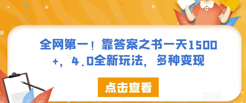 全网第一!靠答案之书一天1500+,4.0全新玩法,多种变现【揭秘】-知一资源网