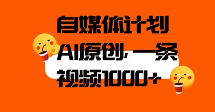 自媒体计划，利用AI进行二次创做，轻松过原创。3分钟一条视频，一天1000+【揭秘】-知一资源网