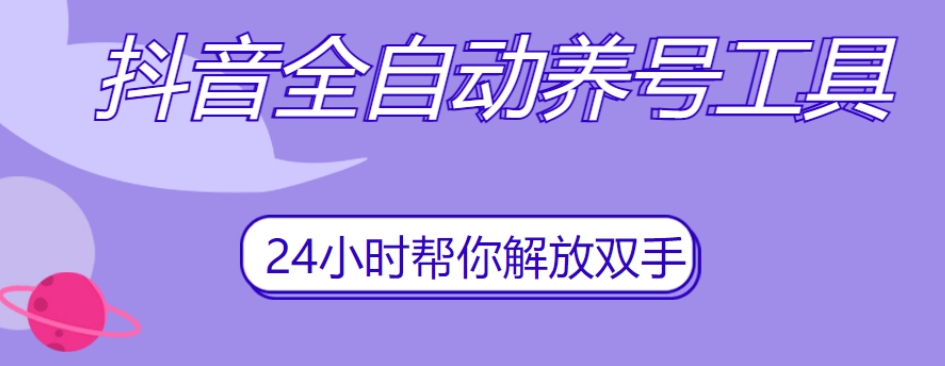 抖音全自动养号工具，自动观看视频，自动点赞、关注、评论、收藏-知一资源网