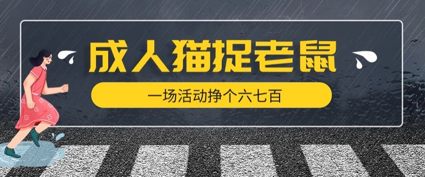 最近很火的成人版猫捉老鼠,一场活动挣个六七百太简单了【揭秘】-知一资源网