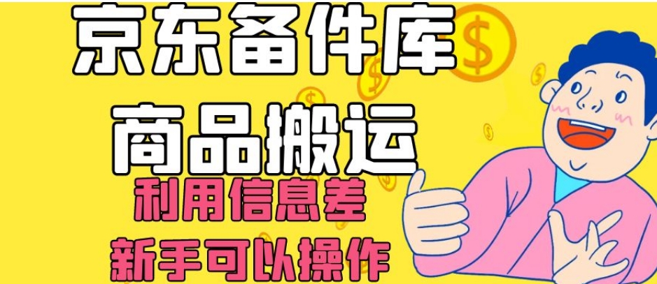 京东备件库商品搬运,利用信息差,新手可以操作日入200+【揭秘】-知一资源网