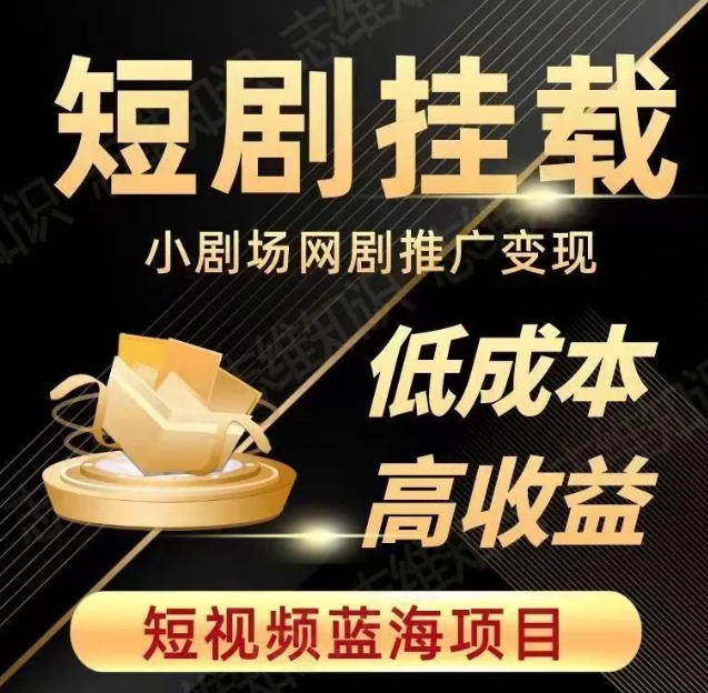 2023短视频蓝海项目,抖音快手短剧推广变现教程,低成本高收益-知一资源网