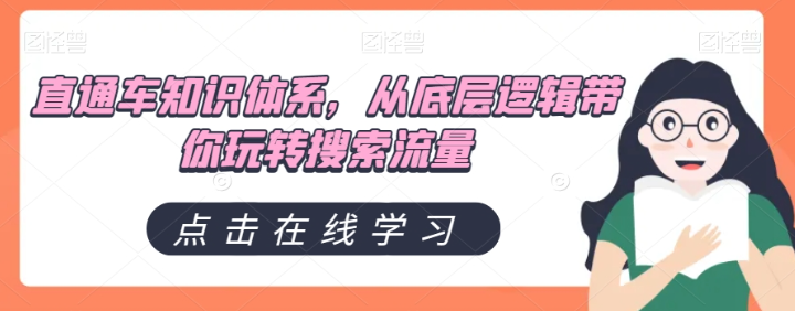 直通车知识体系,从底层逻辑带你玩转搜索流量-知一资源网