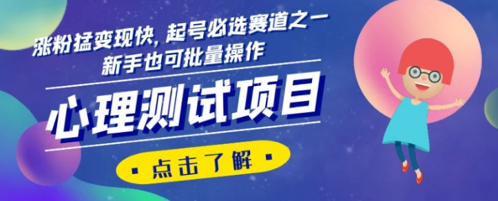 心理测试项目,涨粉猛变现快,起号必选赛道之一,新手也可批量操作【揭秘】-知一资源网