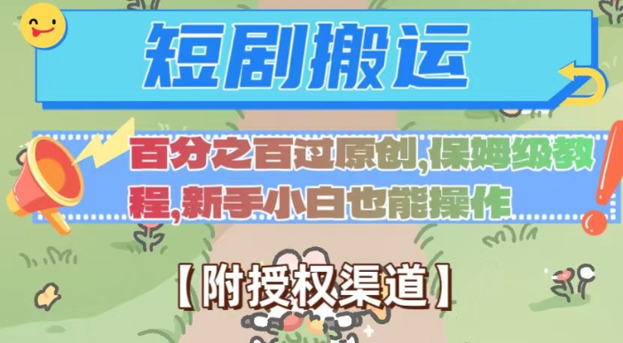 无脑短剧搬运百分之百过原创,保姆级教程【附授权渠道】【揭秘】-知一资源网