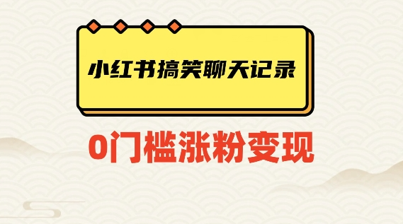 小红书搞笑聊天记录快速爆款变现项目100+【揭秘】-知一资源网