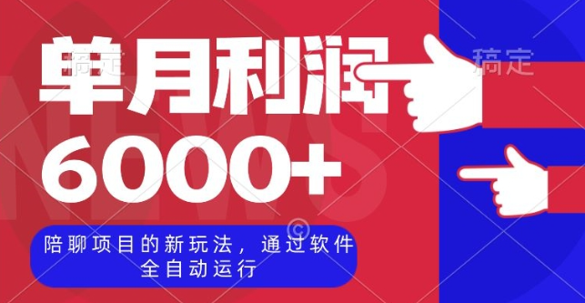 陪聊项目的新玩法,通过软件全自动运行,单月利润6000+【揭秘】-知一资源网