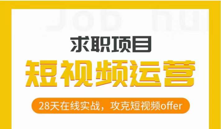 短视频运营求职实操项目,28天在线实战,攻克短视频offer-知一资源网