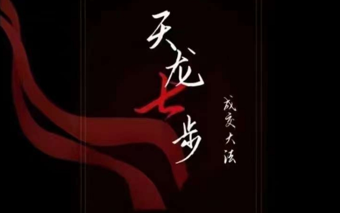 天龙七步-被动成交大法,21节了解成交底层逻辑被动收入【音频】-知一资源网