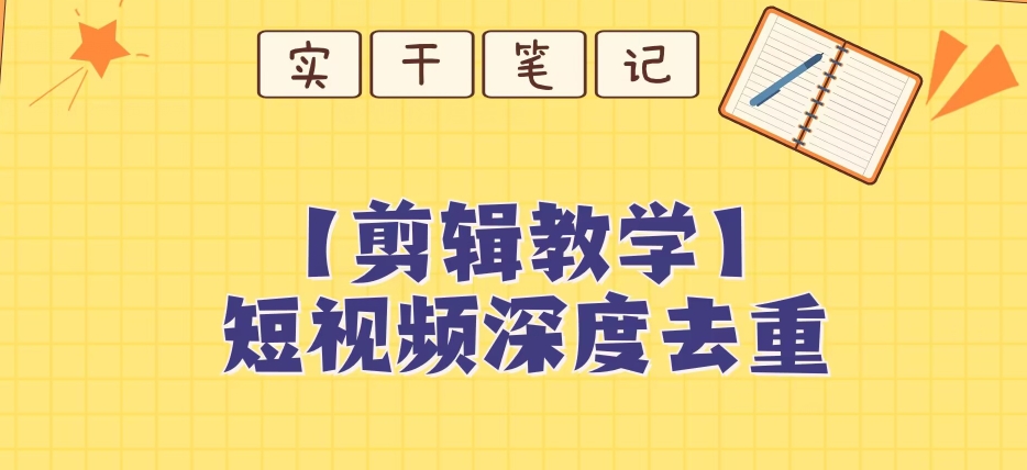 【保姆级教程】短视频搬运深度去重教程-知一资源网
