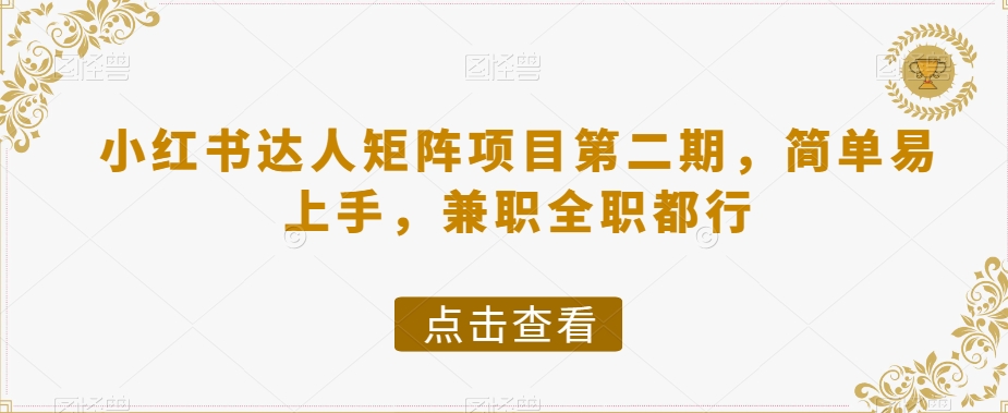 小红书达人矩阵项目第二期，简单易上手，兼职全职都行-知一资源网