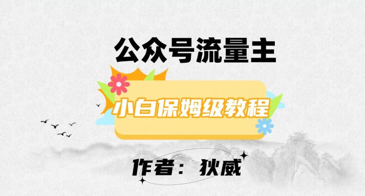 最新红利赛道公众号流量主项目，从0-1每天十几分钟，收入1000+【揭秘】-知一资源网