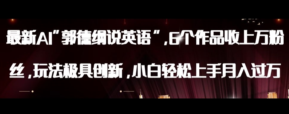 最新AI郭德纲说英语，玩法极具创新，小白轻松上手月入过万【揭秘】-知一资源网
