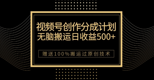 最新视频号创作分成计划,无脑搬运一天收益500+,100%搬运过原创技巧【揭秘】-知一资源网