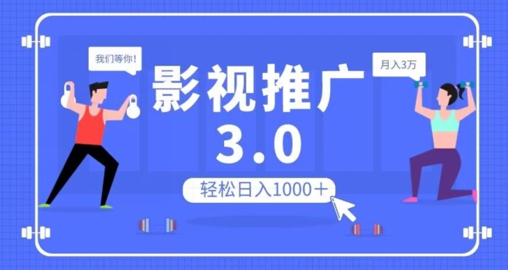 影视推广3.0，轻松无脑搬运，日入1000＋，可批量操作放大收益【揭秘】-知一资源网