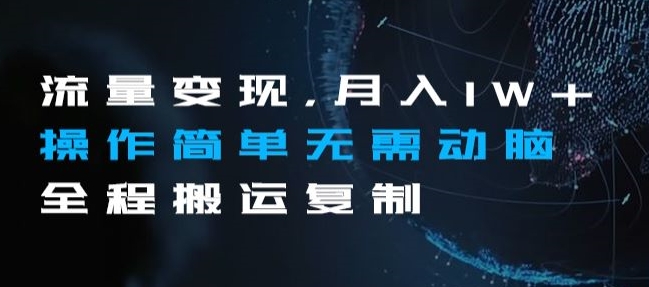 流量变现,月入1W+操作简单无需动脑全程搬运复制【揭秘】-知一资源网