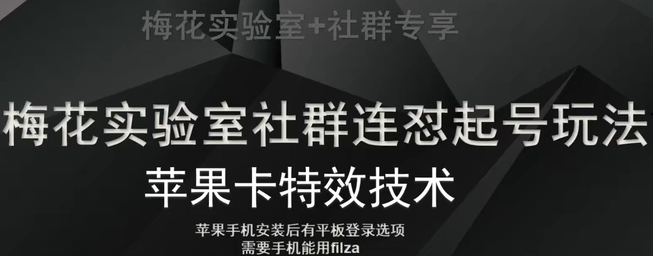 梅花实验室社群视频号连怼起号玩法，最新苹果卡特效技术-知一资源网