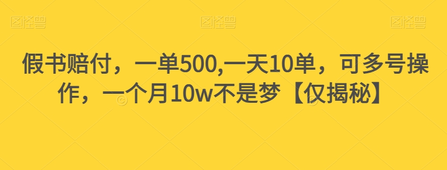 假书赔付，一单500,一天10单，可多号操作，一个月10w不是梦【仅揭秘】-知一资源网