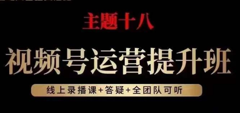 视频号运营提升班,从底层逻辑讲,2023年最佳流量红利!-知一资源网
