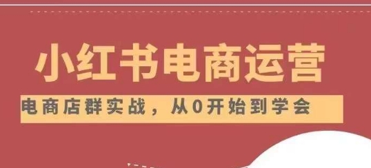 小红书店铺运营从小白到大神2.0,从入门到精通-知一资源网