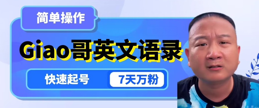 云天Giao哥英文语录变现，简单操作，快速起号，7天万粉-知一资源网