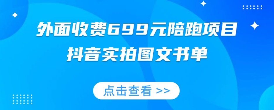 外面收费699元陪跑项目,抖音实拍图文书单,图文带货全攻略-知一资源网