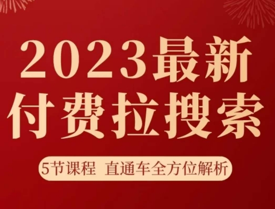 淘系2023最新付费拉搜索实操打法，​5节课程直通车全方位解析-知一资源网