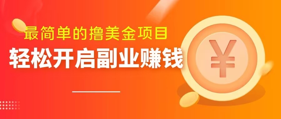 最简单无脑的撸美金项目,操作简单会打字就行,迅速上车【揭秘】-知一资源网