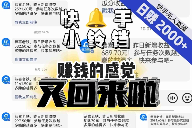【无人直播】单号日入2000+,可矩阵、可放大,快手无人直播小铃铛,让狂赚的感觉又回来了!-知一资源网