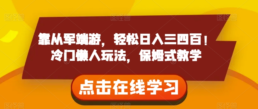 靠从军端游,轻松日入三四百!冷门懒人玩法,保姆式教学【揭秘】-知一资源网
