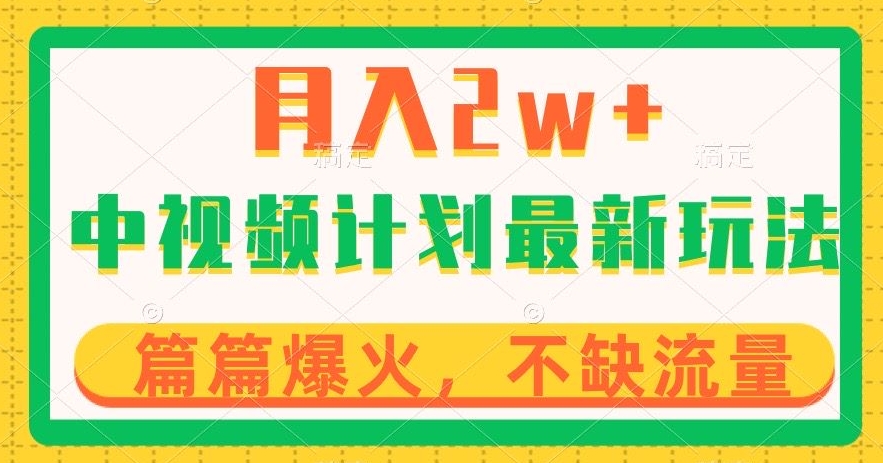 中视频计划全新玩法,月入2w+,收益稳定,几分钟一个作品,小白也可入局【揭秘】-知一资源网