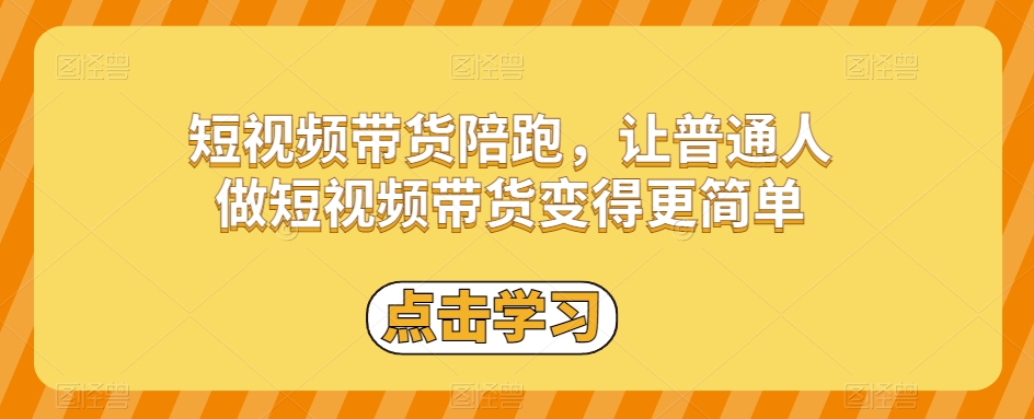 短视频带货陪跑,让普通人做短视频带货变得更简单-知一资源网