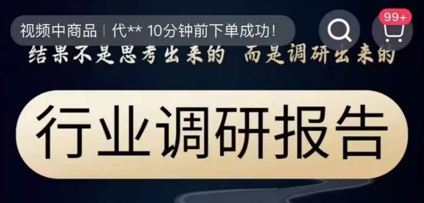 行业调研报告,结果不是思考出来的而是调研出来的-知一资源网
