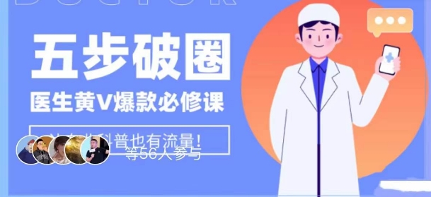 医生IP五步破圈黄V医生IP百万爆款从0到1的必修课!学习内容运营的底层逻辑,平台再多再变也不怕!-知一资源网