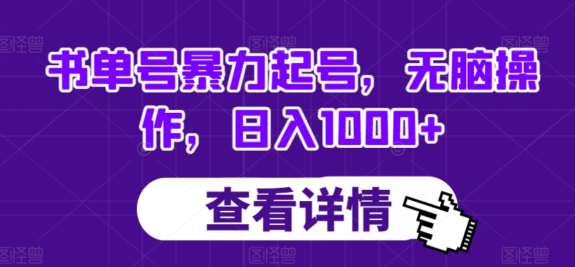 书单号暴力起号,无脑操作,日入1000+【揭秘】-知一资源网