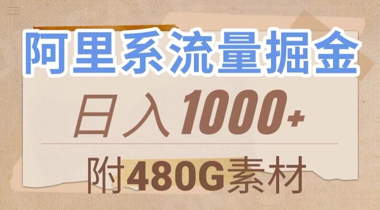 阿里系流量掘金,几分钟一个作品,无脑搬运,日入1000+(附480G素材)【揭秘】-知一资源网