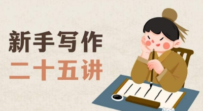 新手写作二十五讲，教授写作窍门，写作方法等，让新手从零到一真正学会写作【文档】-知一资源网