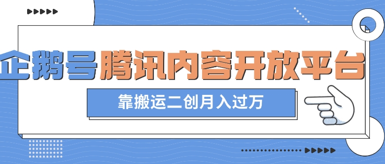 最新蓝海项目,企鹅号腾讯内容开放平台项目,靠搬运二创月入过万【揭秘】-知一资源网
