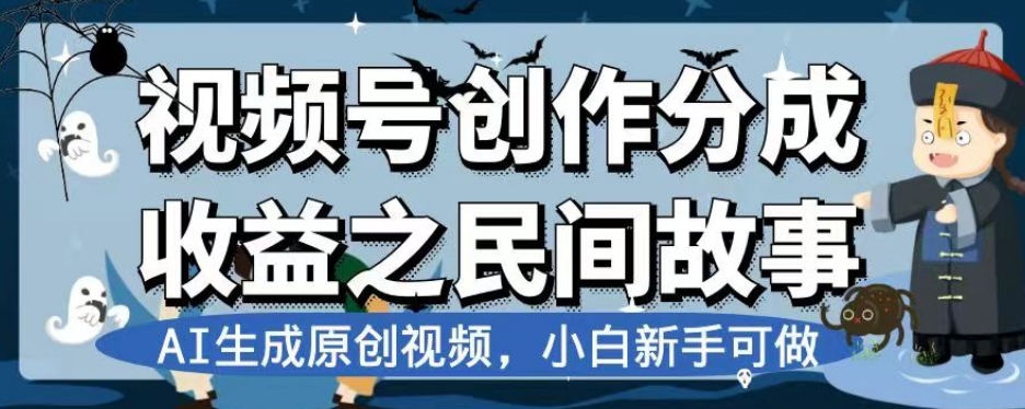 视频号创作分成收益之民间故事，AI生成原创视频，小白新手可做【揭秘】-知一资源网