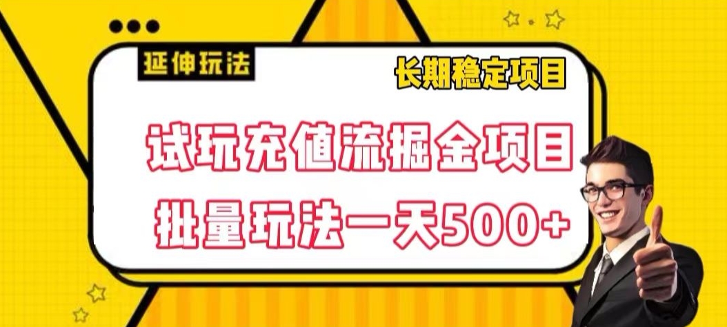 试玩充值流掘金项目,批量矩阵玩法一天500+【揭秘】-知一资源网