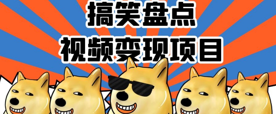 搞笑盘点视频变现项目,多平台收益,操作简单,小白二次创作月入过万【揭秘】-知一资源网