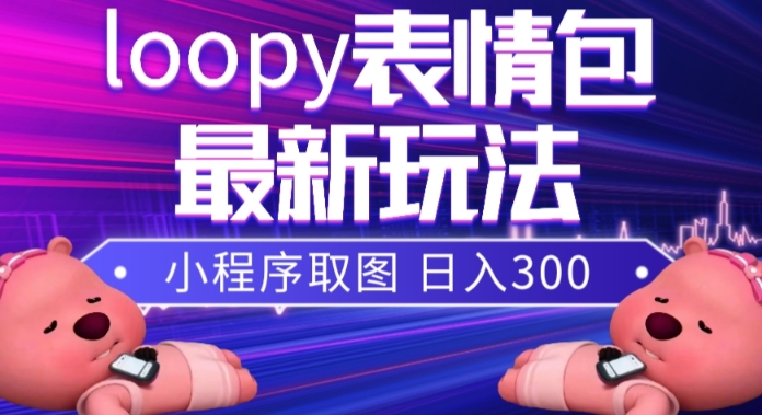 小狸猫loopy表情包小程序取图玩法,最新出的表情包素材-知一资源网
