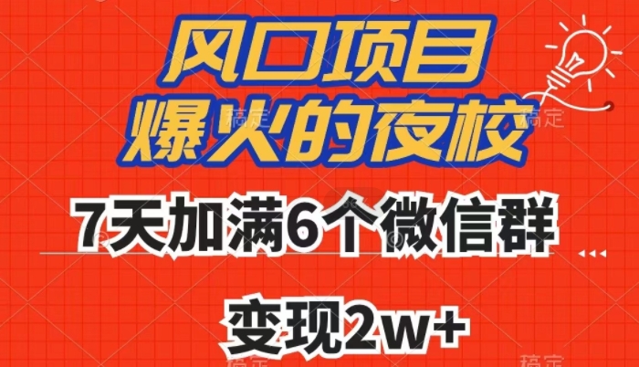 全网首发，爆火的夜校，7天加满6个微信群，变现2w+【揭秘】-知一资源网